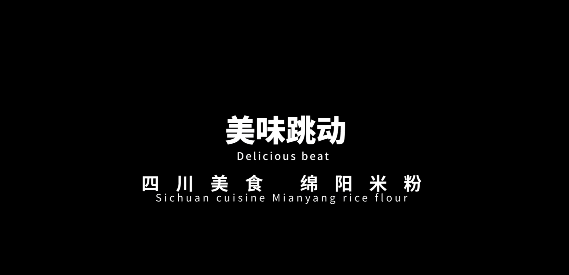 四川美味跳动食品科技有限公司