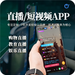 购物直播APP+短视频系统开发