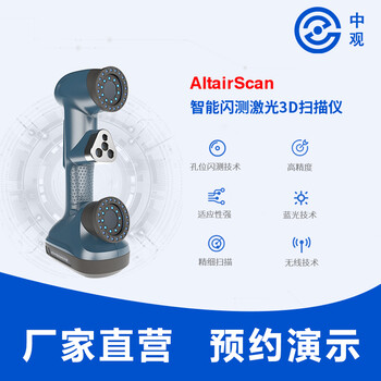 中观AltairScan智能闪测激光3D扫描仪