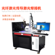 北京連續光纖激光焊接機品質優良圖片