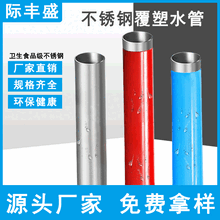 滁州际丰盛不锈钢保温覆塑管管道系统配件量大从优图片