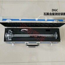 DGC瓦斯含量测定装置