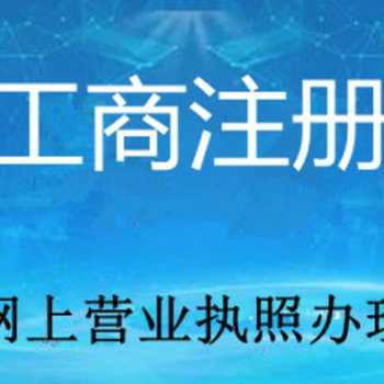 费县营业执照办理临沂市费县营业执照办理