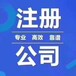 免费注册海南、澄迈、儋州全省公司、当天出证