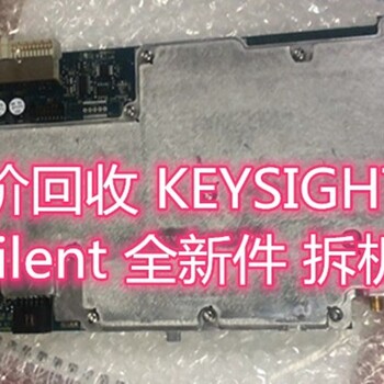 回收KEYSIGHT是德科技Agilent安捷伦电路板线路板模块