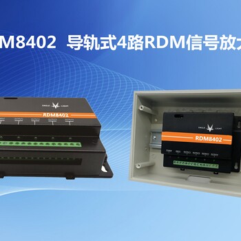 RDM信号放大器/分配器、DMX512信号放大器/分配器防水户外工程