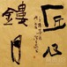 平顶山古玩收藏鉴定-字画征集