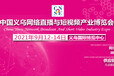 2021中国义乌网络直播与短视频产业博览会