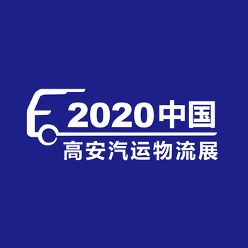 2020首届中国（高安）汽运物流产业博览会展览会