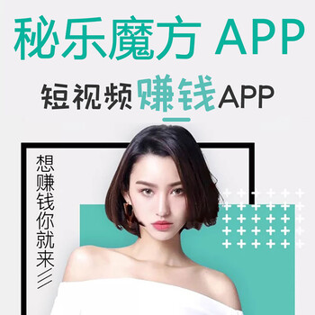 秘乐魔方短视频系统源码开发APP搭建