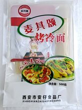 西安烤冷面厂家直销图片