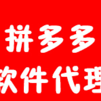 拼多多店群采集软件贴牌，一键上货助手代理，店群工作室加盟