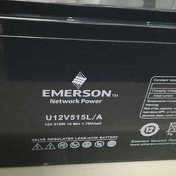 维谛艾默生蓄电池U12V515LA12V150AH铅酸免维护UPS电源电池