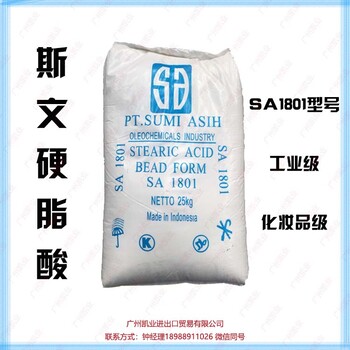 印尼斯文硬脂酸SA1801橡塑活性剂增塑剂稳定剂光亮剂18酸