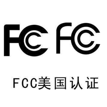 电子FCC认证标准及流程