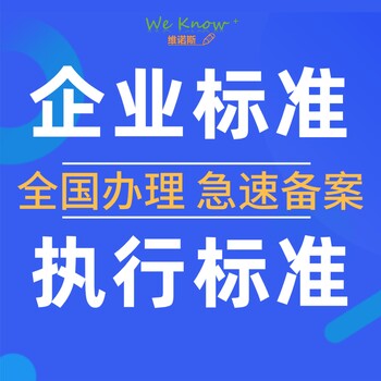 湖南企业标准代办需要准备的资料