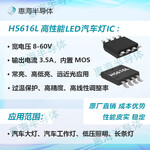 惠海半导体LED汽车灯恒流驱动IC远近光8-60V高性能低成本H5616L