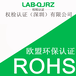 企业申请ROHS认证的意义,ROHS环保认证咨询