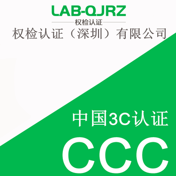 触摸屏CCC认证申请资料,3C认证检测