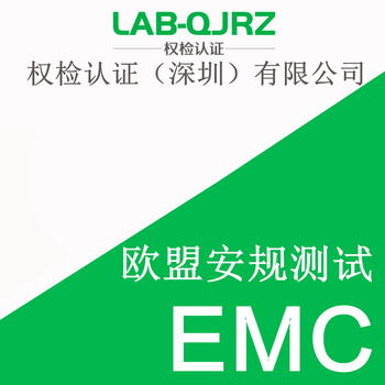 EMC认证收费EMC认证