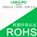 ROHS认证代办咨询公司