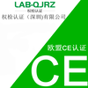 emc测试项目,深圳CE认证机构