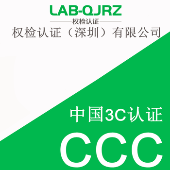 CCC认证代办机构