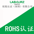 深圳欧盟ROHS环保认证办理