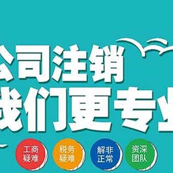 石家庄桥西公司注销服务报价