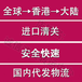 国际邮寄货物进口相关内地城市门对门