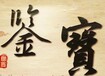 字画正规交易前期费用,古董免费交易方式