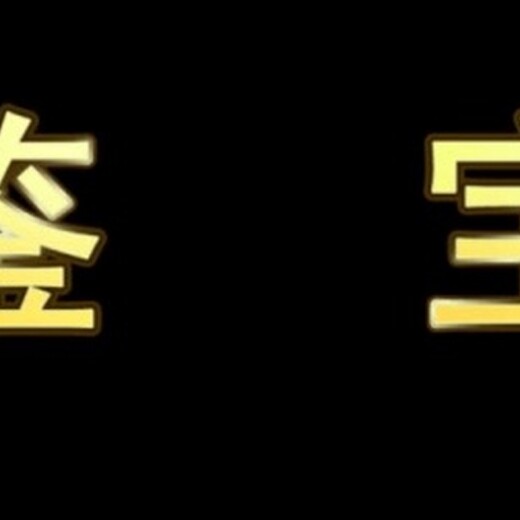 青海鉴宝海选品类