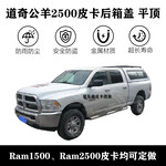 道奇公羊ram1500皮卡改装件后盖，Ram2500皮卡高盖带推拉窗行李架款高盖