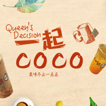 coco都可茶飲