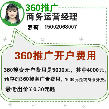深圳-360竞价开户费用-360搜索推广开户价格-全程为你服务!