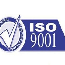 聊城ISO9001认证办理方法