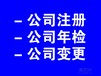 公司注册，变更，注销流程