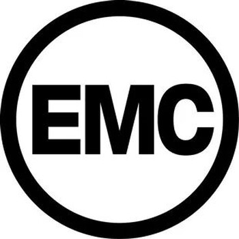 EMC电磁兼容整改咨询办理