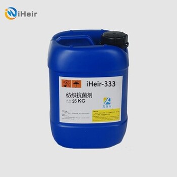 广州纺织布料抗菌剂iHeir-333抗菌符合国际标准