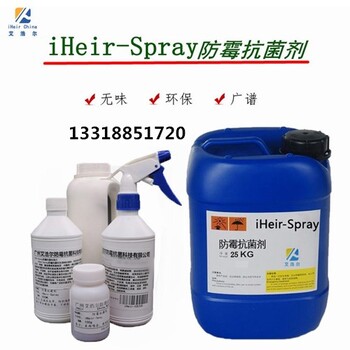 艾浩爾倉(cāng)庫(kù)防霉抗菌劑iHeir-spay