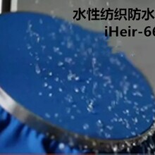 水性纺织防水剂iHeir-666防水防油防污三重功效