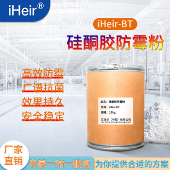 廣州塑膠硅酮膠防霉粉iHeir-BT