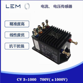 LEM代理电流电压传感器CV31000AV100系列