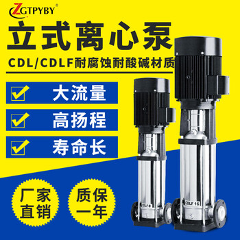 立式不锈钢多级离心泵高扬程增压水泵CDLF耐腐蚀离心泵轻型循环泵