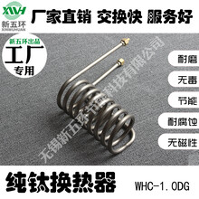 WHC-1.0DG工厂专用螺旋管钛换热器冷却蒸发器热泵空气能耐磨散热器