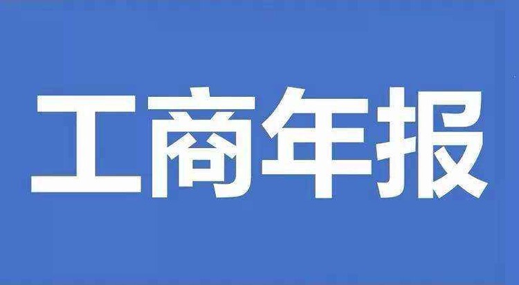 坡头区工商年报费用