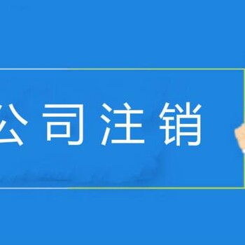 河北代办公司注销快速获取价格