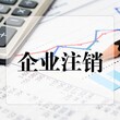 天津河北附近公司注销免费获取价格图片