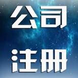 天津津南注册一公司图片3