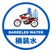 天津東麗區飲用水桶裝水送